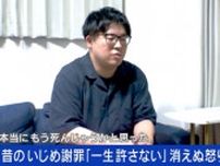 昔のいじめを今さら謝罪されても「一生許さない」消えぬ怒り...許すが美徳？「関わりたくないし、人生に現れてほしくない」