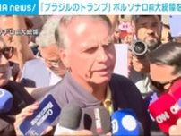「ブラジルのトランプ」ボルソナロ前大統領 逃亡の恐れがあるとして自宅などに家宅捜索