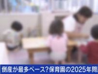 保育園の倒産件数が過去最高ペース…てぃ先生「もうどうしようもない状況」 親側も“質”を選ぶ？ 経営と優先すべきは