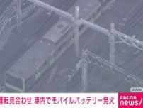 山手線で運転見合わせ 車内でモバイルバッテリー発火