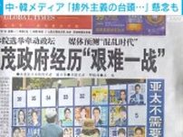 中・韓メディア「排外主義の台頭」など懸念も 参院選の結果受け