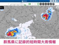 群馬県に記録的短時間大雨情報を発表 気象庁