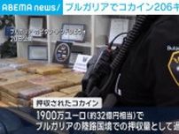 ブルガリア当局 コカイン206kg押収 陸路の国境で“過去最大”の押収量