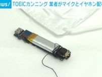 業者が小型マイクやイヤホン配布か TOEICカンニング事件 東京・練馬区