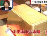 4億円が44億円に 金の高騰でまさかの事態「世界最大級の金塊」がついに消える