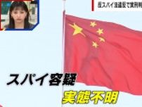 アステラス製薬60代男性社員に実刑...中国反スパイ法の実態「中国滞在暦が長く中国通になっている方が高リスク」専門家が解説