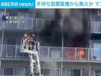 マンションで火事 “手持ち型の扇風機”が発火原因か 6人がけが 東京・品川区