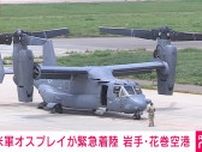 岩手・花巻空港に米軍のオスプレイ1機が緊急着陸 機体の不具合で