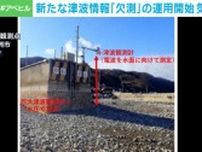 新たな津波情報「欠測」の運用開始 気象庁