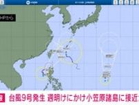 台風9号発生 週明けにかけ小笠原諸島に接近か