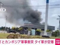タイとカンボジア国境地帯で軍事衝突 死亡者も