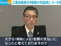 三菱自動車が9割超の利益減に 4月〜6月期決算