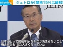 ジェトロが「関税15％は緩和可能」