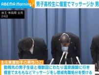 男子高校生に個室でマッサージか 男性職員を懲戒免職