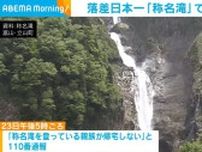 落差日本一「称名滝」で男性死亡