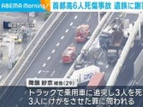 首都高6人死傷事故 遺族に謝罪も名前言えず