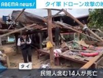 タイ軍 ドローン攻撃の映像を公開