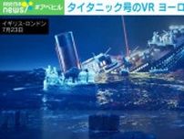メタバースで蘇る！タイタニック号の悲劇的な運命をたどる“没入型体験イベント”が話題 英