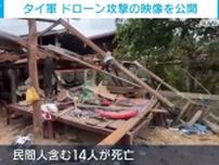 タイ軍 ドローン攻撃の映像を公開