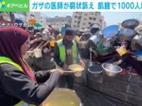 「ガザは飢えで死につつあります」支援物資の搬入を増やすよう医師が訴え