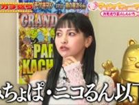 「みちょぱ、ニコるん以下！？」元ギャル・ゆきぽよ、微妙な“格付け”に激怒