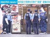 池袋の寿司店で同僚を刃物で“殺害” 逮捕の56歳男「怒りが爆発」