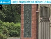 天皇陛下 学習院大学を訪問 皇室ゆかりの美術品など鑑賞