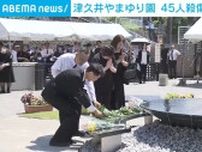 津久井やまゆり園 45人殺傷事件から9年 追悼式で遺族らが献花