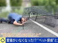 発見率7割！迷子の犬猫など 5000匹救出「ペット探偵」捜索のポイントは「『悪意がない』第三者の関与も視野に」