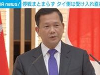 停戦まとまらず タイ側は受け入れ直後に撤回 カンボジアとの武力衝突めぐり