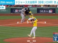 大谷翔平 38号ソロHR→3打席連続三振 2対4でドジャース敗れる