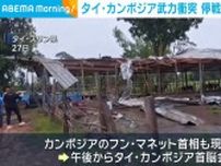 タイ・カンボジアの国境地帯で武力衝突 停戦に向け首脳会談