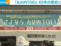 東京・銀座の映画館「丸の内TOEI」65年の歴史に幕