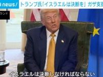 「人質を解放したくないのだろう」トランプ氏がイスラエルに決断促す