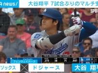大谷翔平が7試合ぶりマルチ安打も 3対4でドジャース敗れる
