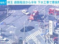 八潮市道路陥没から半年 下水臭で「めまいや頭痛」も県は健康被害補償せず