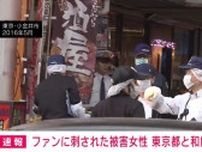 ファンに刺された被害女性 東京都と和解成立 警察の対応不備認める