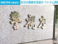 ベトナム人2人逮捕 解体現場で銅線3t・350万円相当窃盗か 川崎