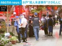 水戸“殺人未遂事件”けが6人に 男が容疑認める