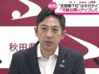 昨年度は全国最下位に…秋田県の最低賃金　鈴木知事「可能な限りアップしてもらいたい」