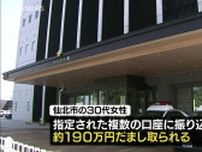 「3人1組で投資して…」グループ投資に誘われ仙北市の30代女性が約190万円の詐欺被害　秋田