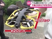 世界最小クラスのドローンで下水道点検の実証実験　埼玉の道路陥没事故でも運用　地下インフラの安全な管理に道を開く　秋田市