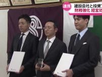 投資ファンドの資金を活用し経営基盤の強化へ　厳しい経営を迫られる地方の建設会社…課題解決に向け新たな動き　秋田