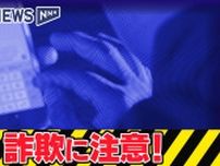 暗号資産540万円相当の詐欺被害　SNSの広告に「簡単にできる副業…」