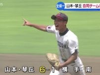 全県少年野球　山本・琴丘が合同チームとして初優勝！　横手南は最終回にチャンスをつくるも及ばず　2チームは来月東北大会へ　秋田