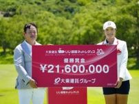 2160万円獲得の渡邉彩香が18位浮上　1位は佐久間朱莉【女子賞金ランキング】