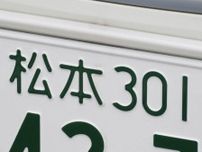 ナンバープレートでかっこいいと思う長野県の地名ランキング！ 2位「松本」、1位は？