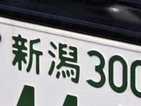 ナンバープレートでかっこいいと思う新潟県の地名ランキング！ 2位「新潟」、1位は？