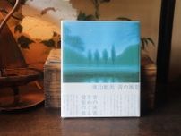 『庭文庫』が届けるベターライフブックス。今週の本『東山魁夷 青の風景』