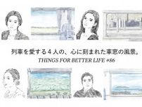 列車を愛する４人の、心に刻まれた車窓の風景。